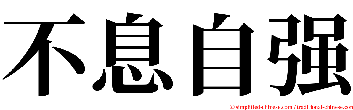 不息自强 serif font