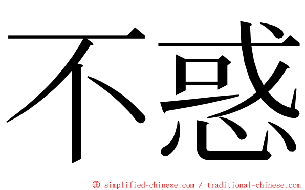 不惑 ming font