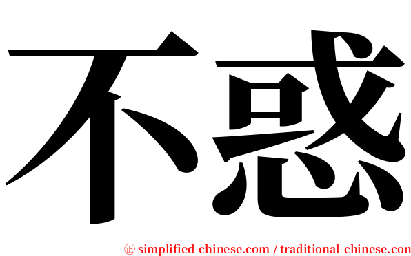 不惑 serif font