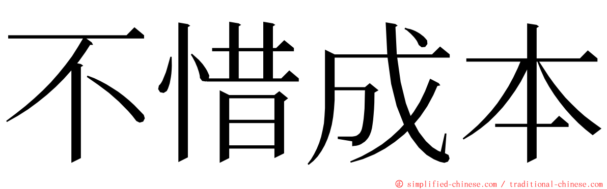 不惜成本 ming font