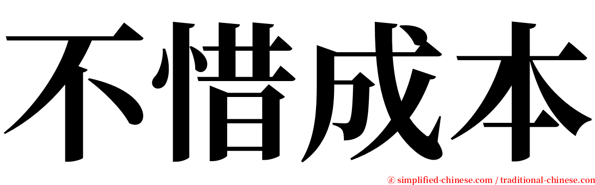 不惜成本 serif font