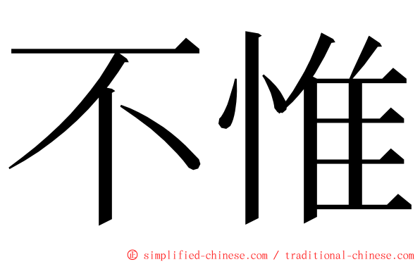 不惟 ming font