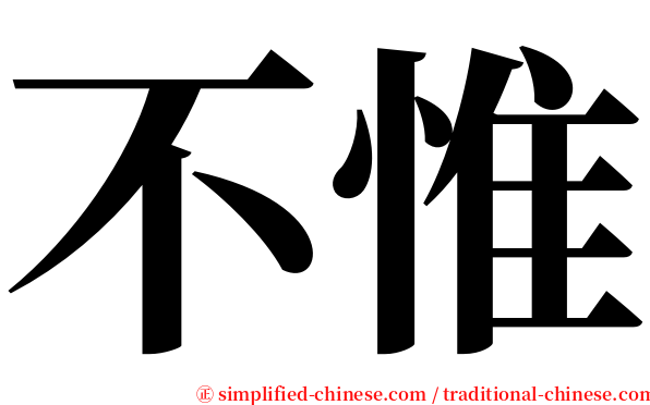 不惟 serif font