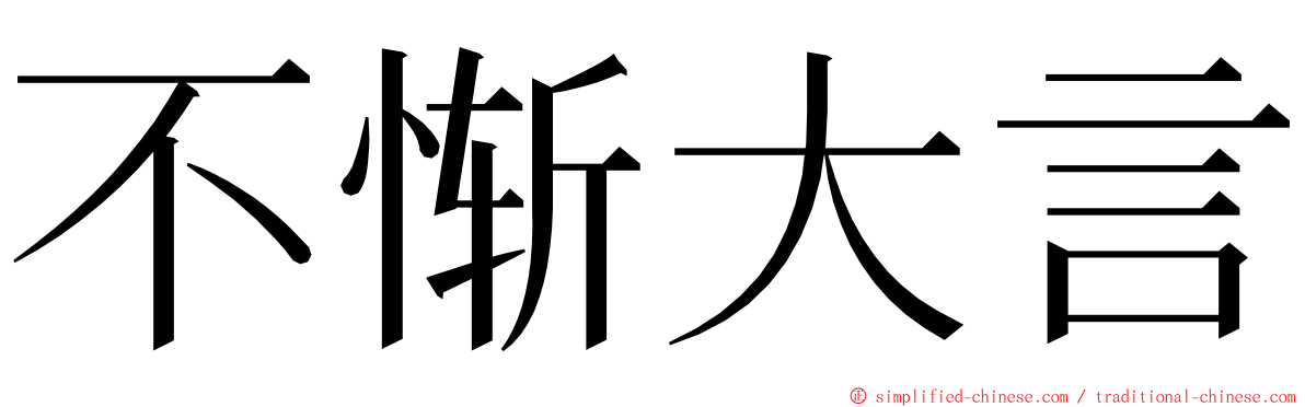 不惭大言 ming font