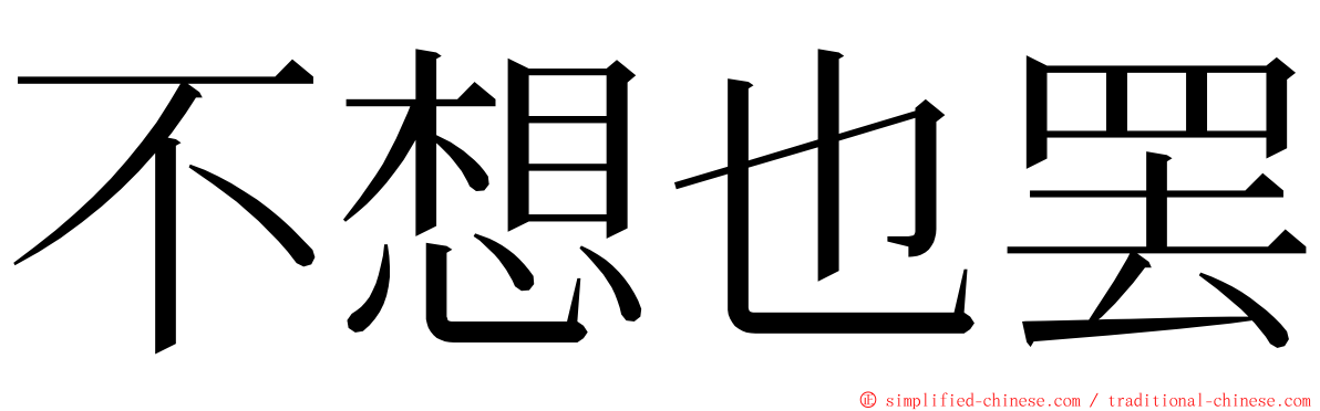 不想也罢 ming font