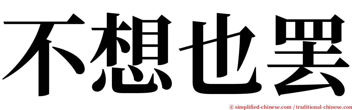 不想也罢 serif font