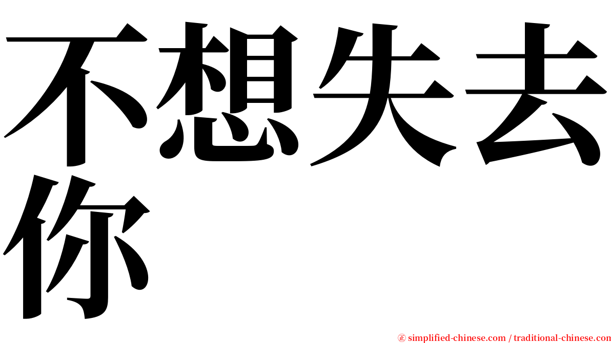 不想失去你 serif font