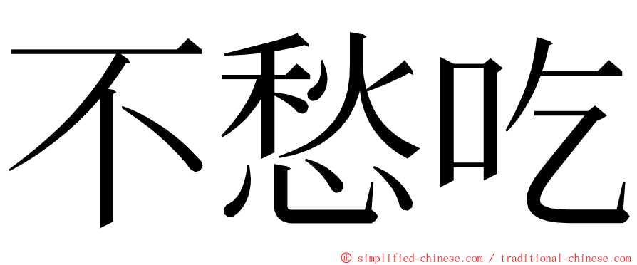 不愁吃 ming font