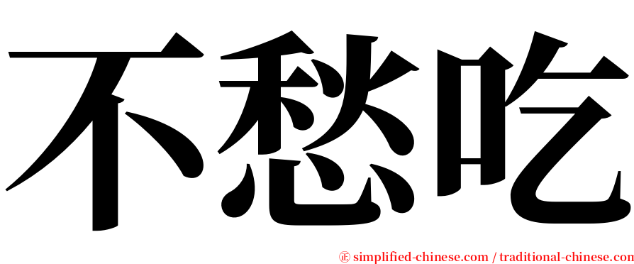 不愁吃 serif font