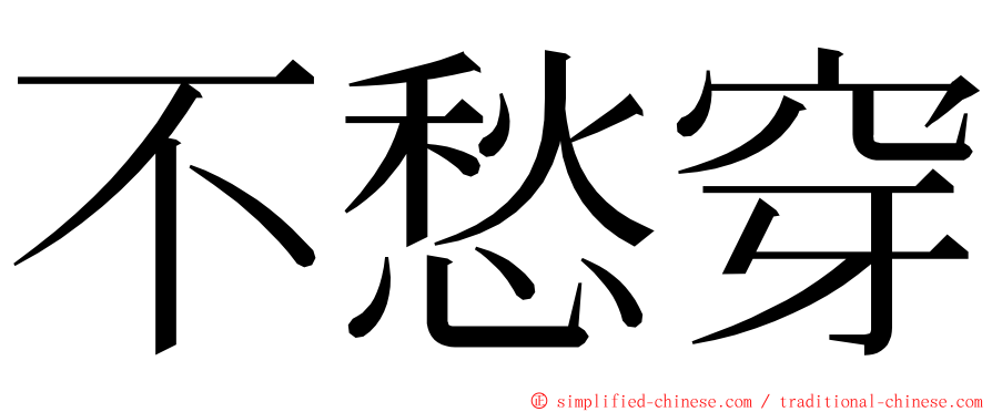 不愁穿 ming font