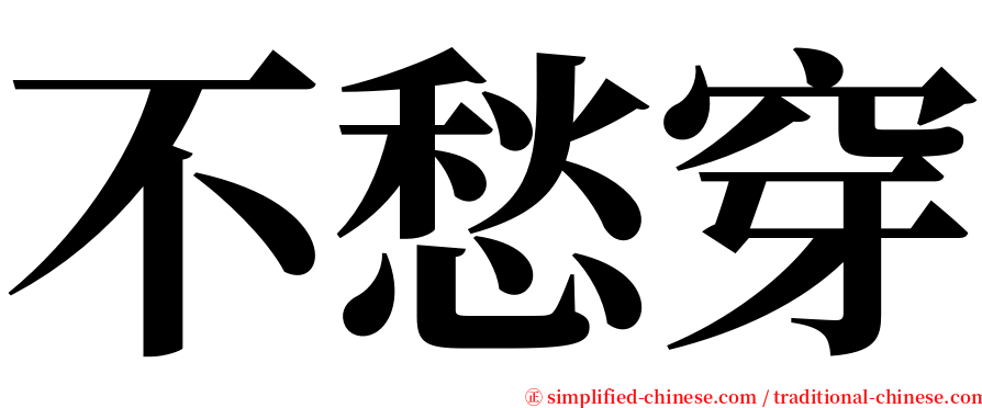 不愁穿 serif font