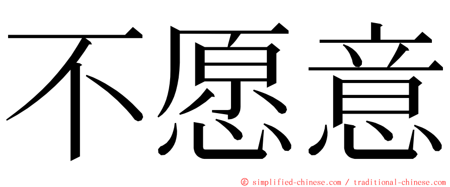 不愿意 ming font