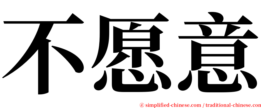 不愿意 serif font