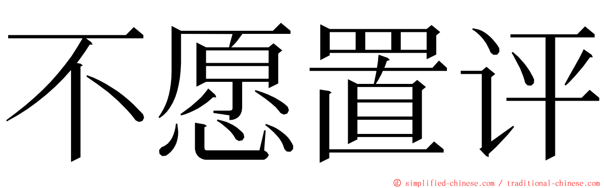 不愿置评 ming font