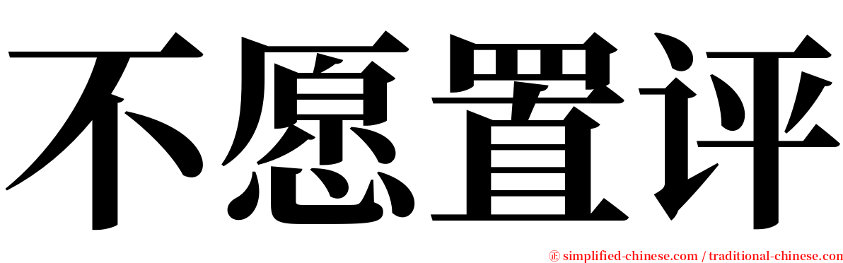 不愿置评 serif font