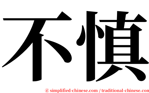 不慎 serif font