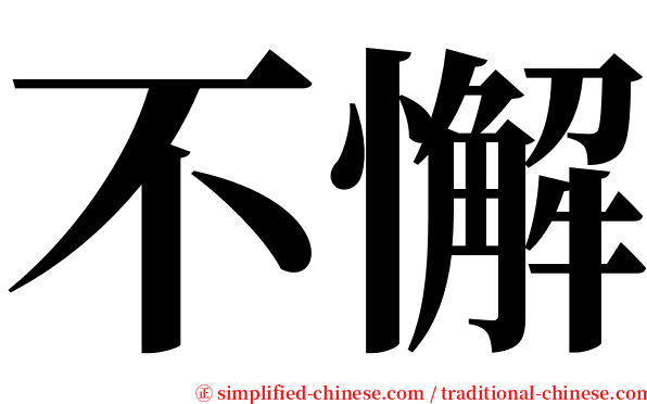 不懈 serif font