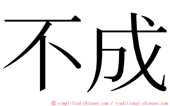 不成 ming font