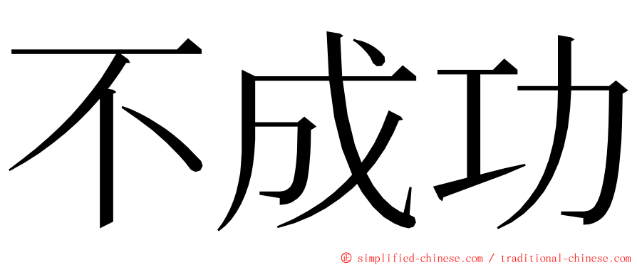 不成功 ming font