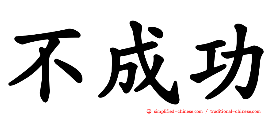 不成功