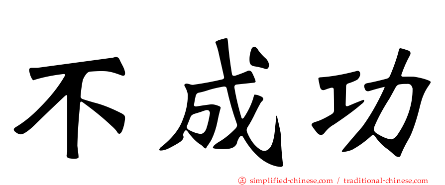不成功