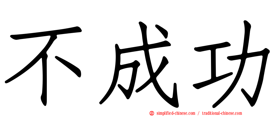 不成功