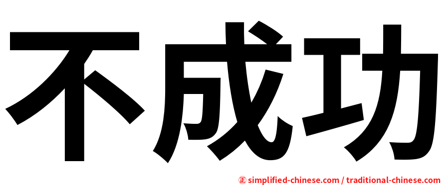 不成功