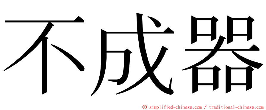 不成器 ming font