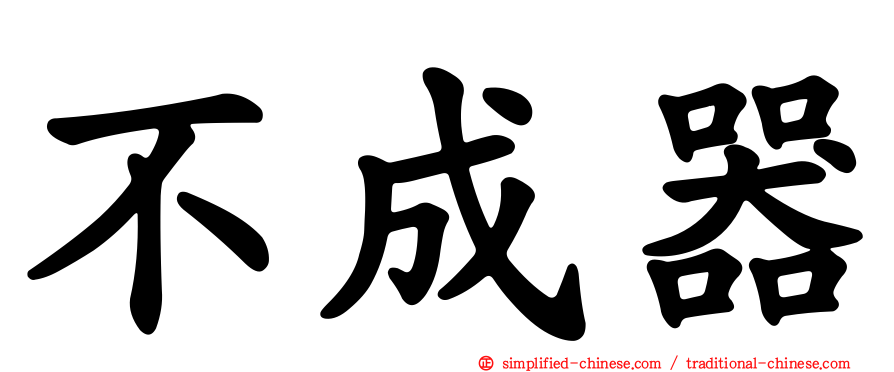 不成器