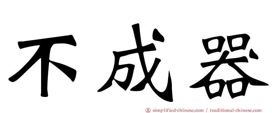 不成器