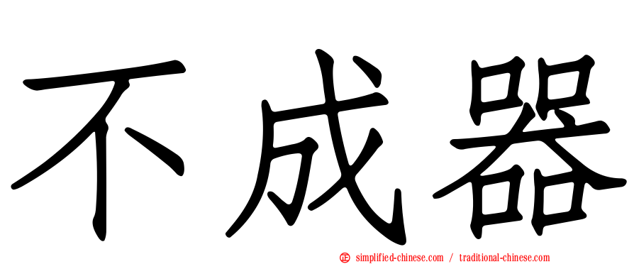 不成器