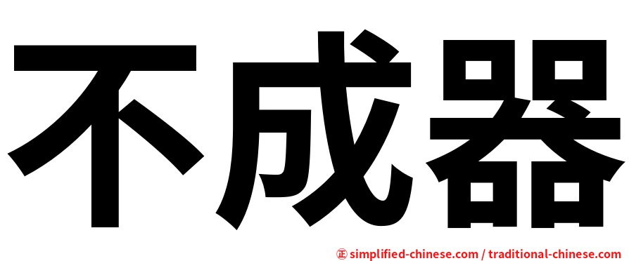 不成器