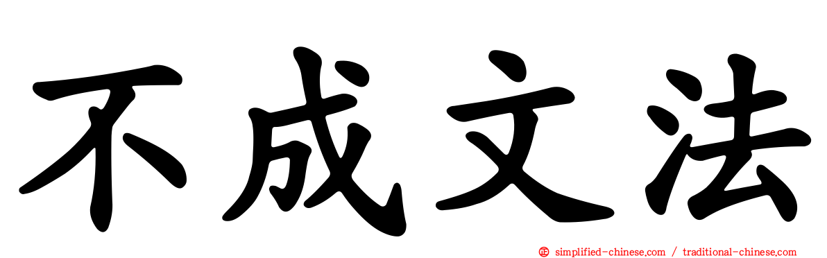 不成文法