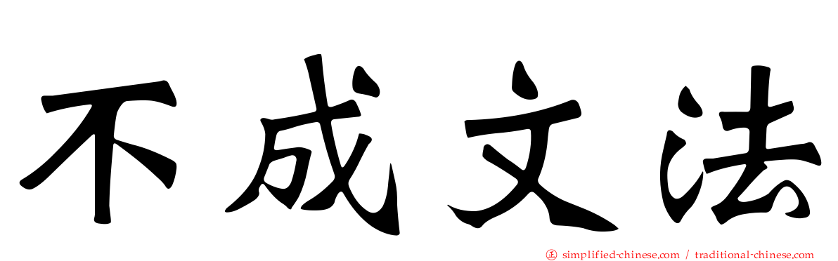 不成文法