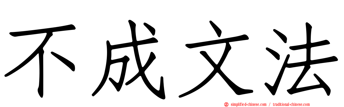 不成文法