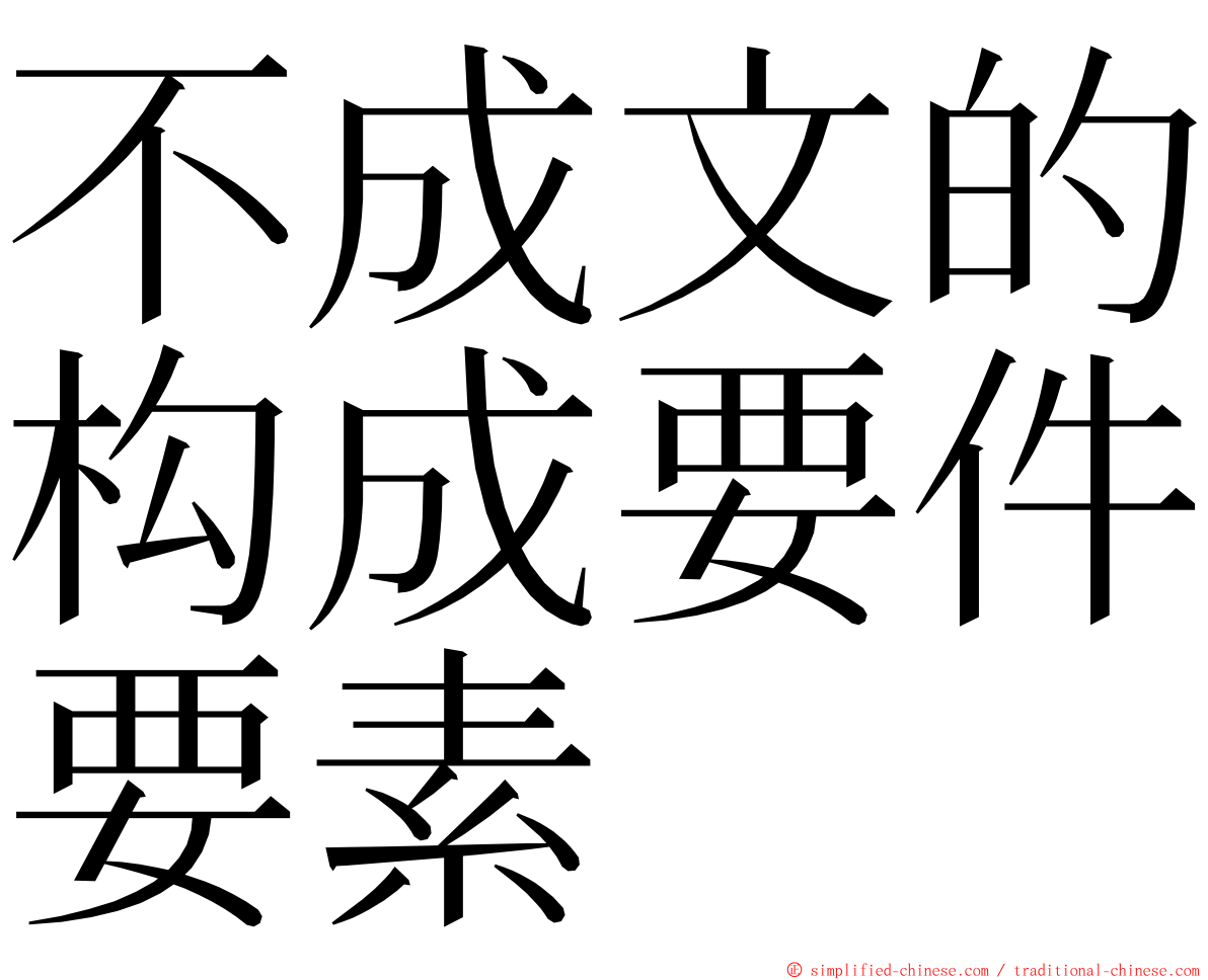 不成文的构成要件要素 ming font