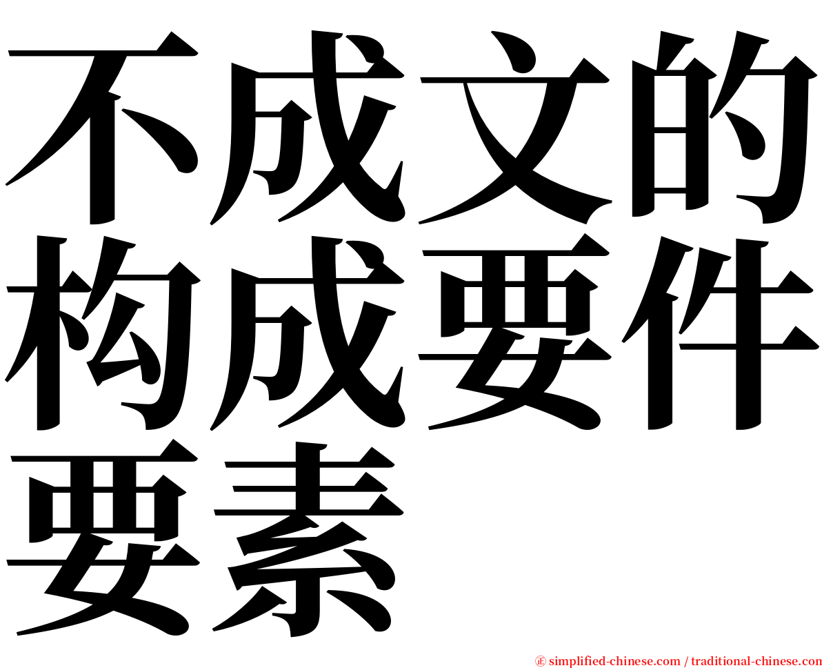 不成文的构成要件要素 serif font