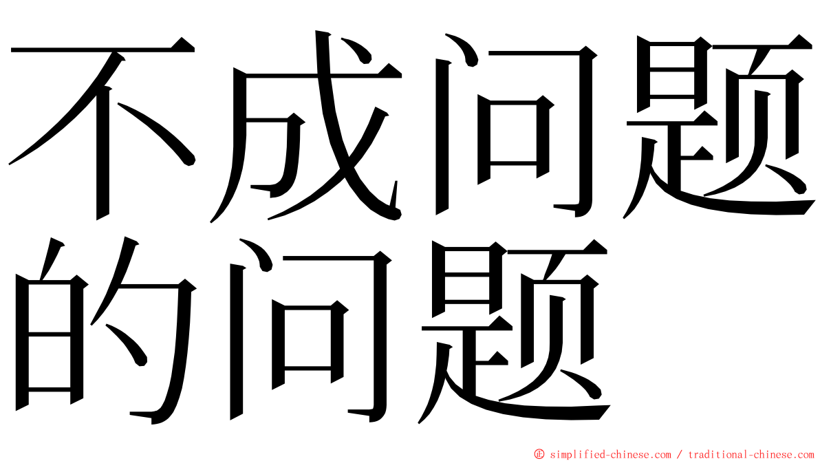 不成问题的问题 ming font