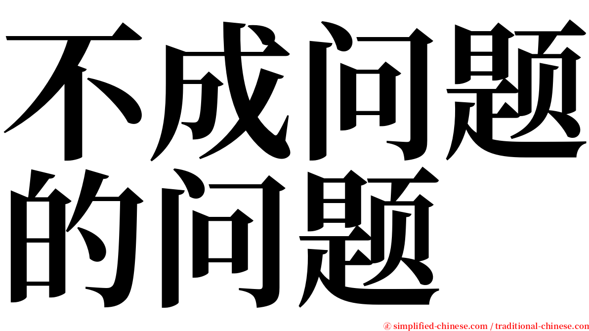 不成问题的问题 serif font