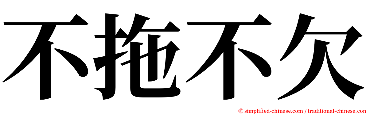 不拖不欠 serif font