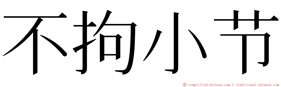 不拘小节 ming font