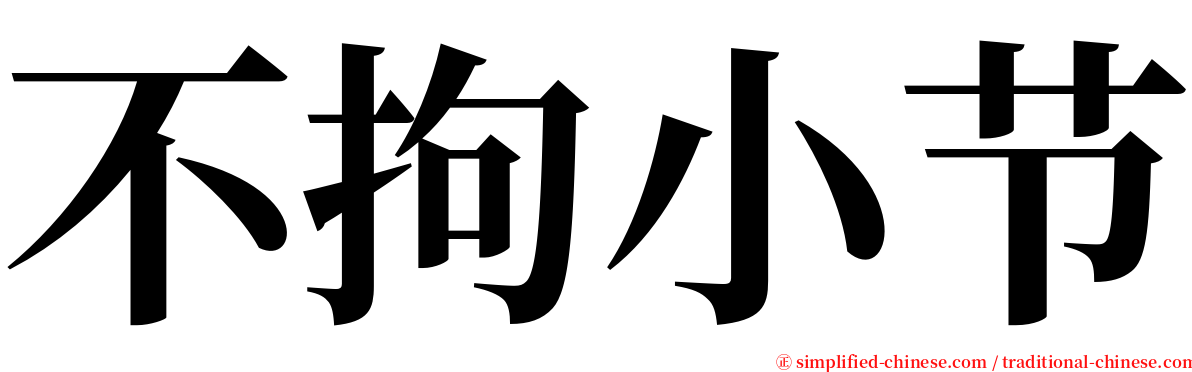 不拘小节 serif font