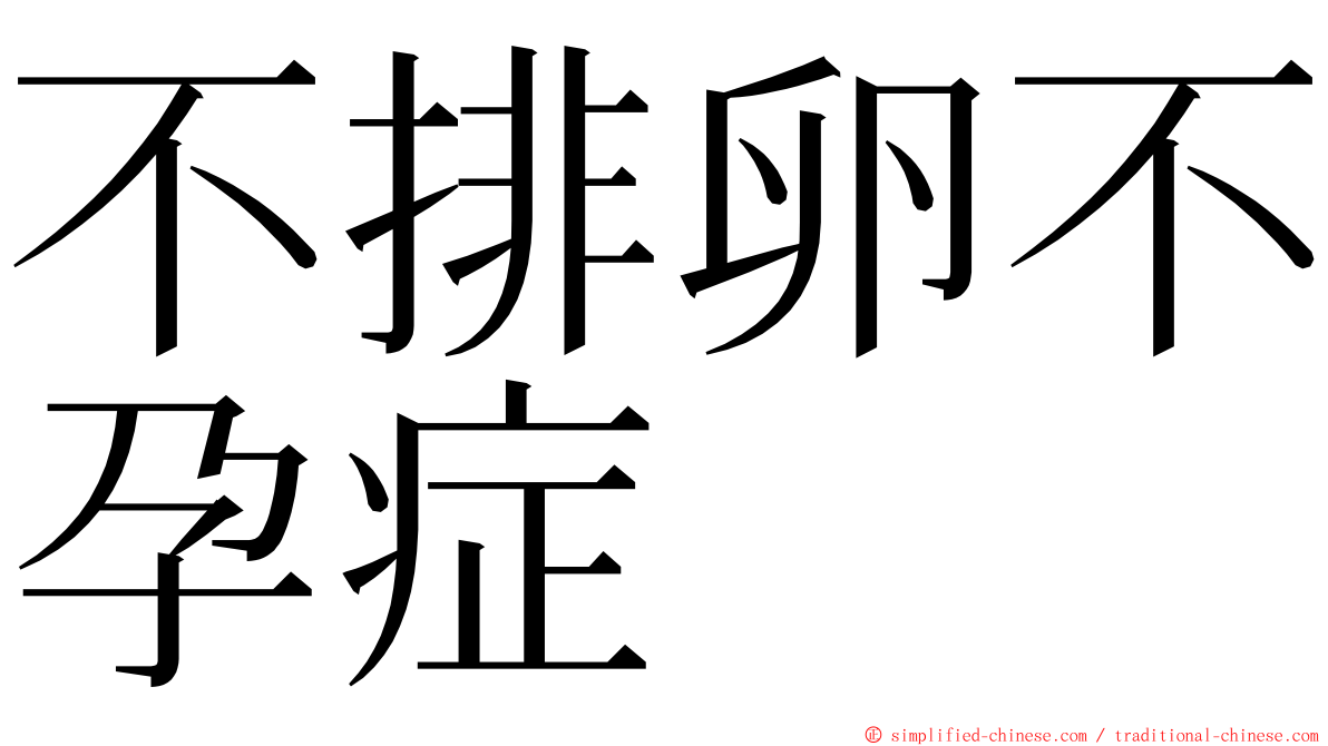 不排卵不孕症 ming font