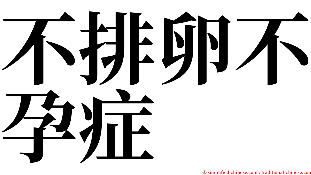 不排卵不孕症 serif font