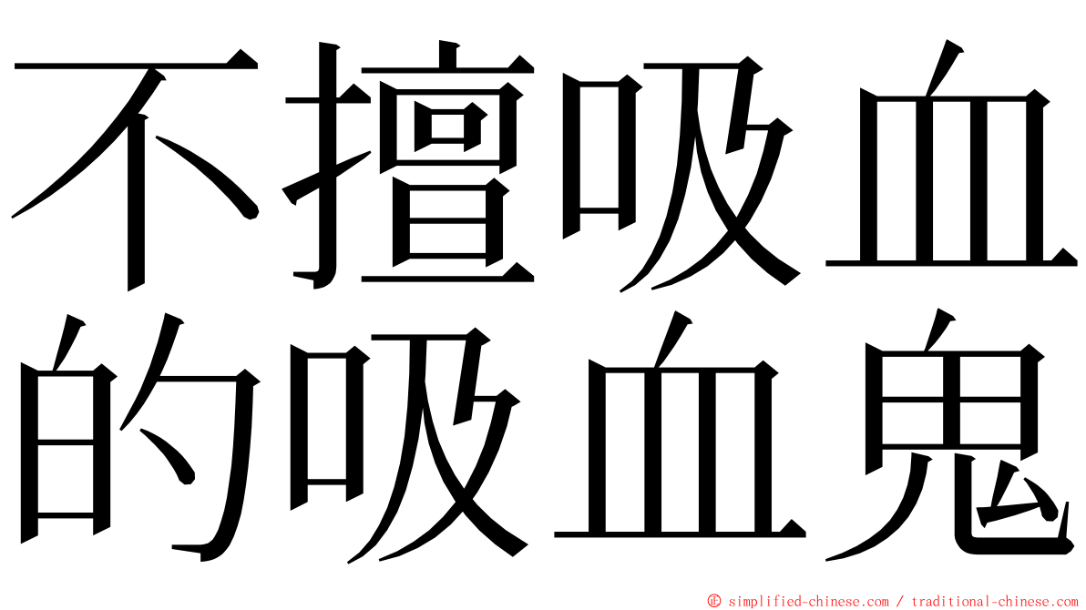 不擅吸血的吸血鬼 ming font