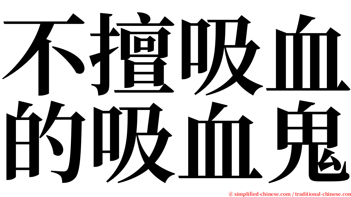 不擅吸血的吸血鬼 serif font