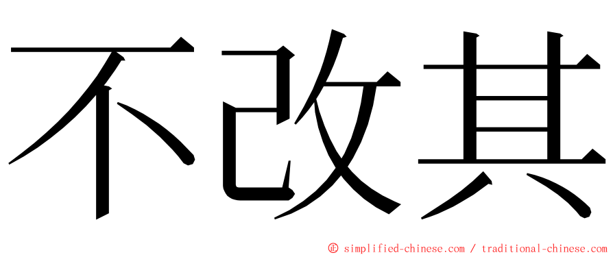 不改其 ming font