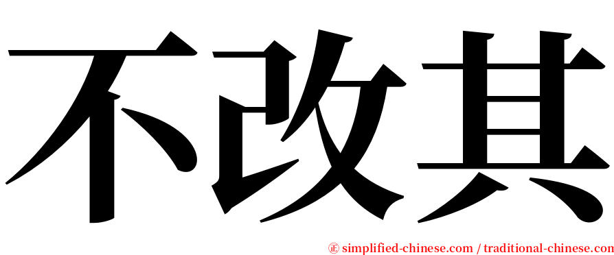 不改其 serif font