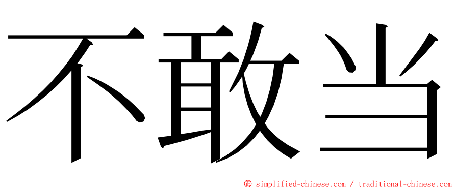 不敢当 ming font