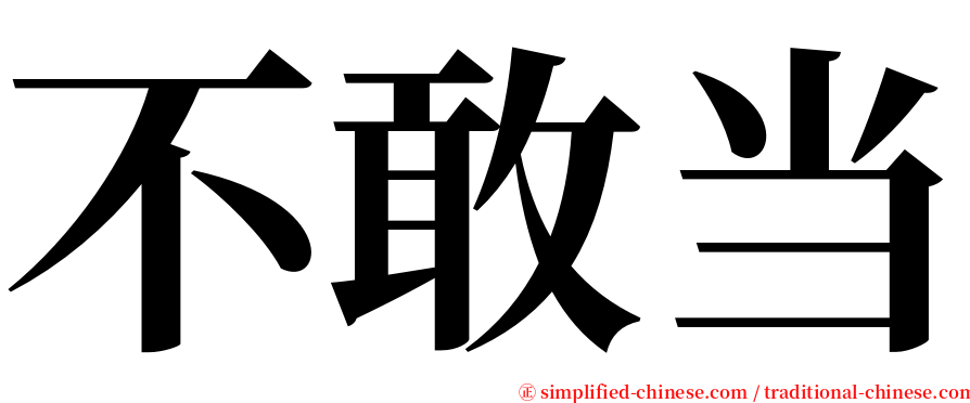 不敢当 serif font